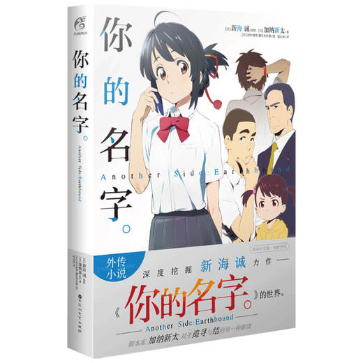 你的名字 Another Side Earthbound 新海诚 加纳新太 等著 外国动漫番外外传小说 从不同视角讲述电影里留白的故事 商品图1
