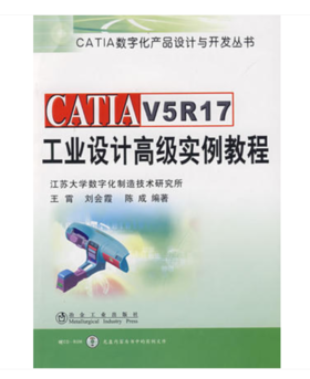 CATIA V5R17工业设计高级实例教程(含课件)/王霄 刘会霞 陈成