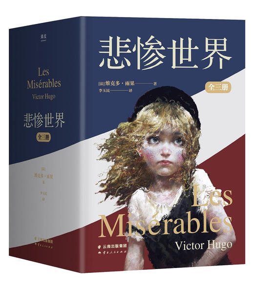 悲惨世界(全3册) 商品图0