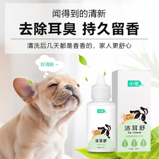 小宠洁耳舒50ml 耳液宠物除耳螨清洁耳朵 犬猫通用 商品图2