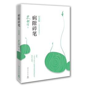 病隙碎笔（2021新版） 史铁生 我与地坛史铁生作品具有灵性光辉的生命笔记名家经典中国现当代文学散文随笔小说书籍新华正版书籍