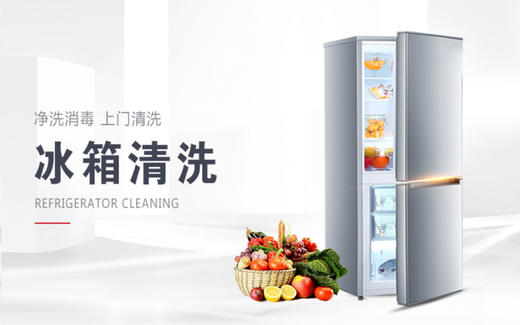 【臻选家政-电器清洗】冰箱清洗 —南宁 商品图0