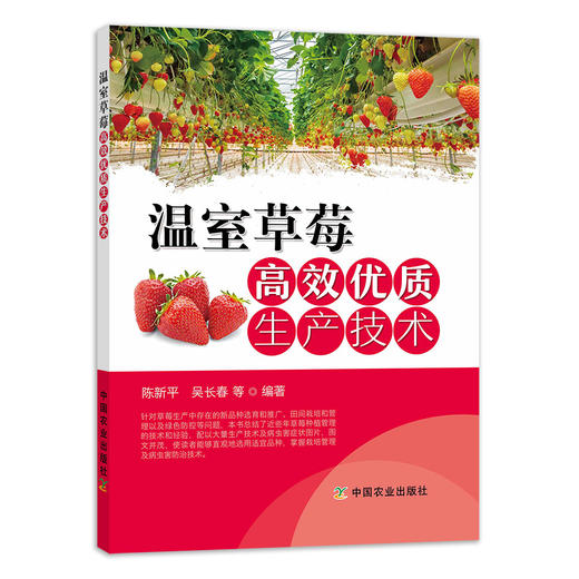 温室草莓栽培技术（适用北方） 商品图1