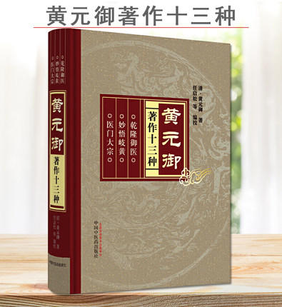 现货【出版社直销】黄元御著作十三种 黄元御 著  四圣心源 黄元御 医学全集 中国中医药出版社 商品图2