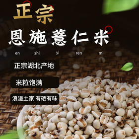 【恩施】黄四姐薏仁米 320g
