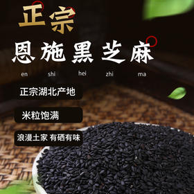 【恩施】黄四姐黑芝麻 250g