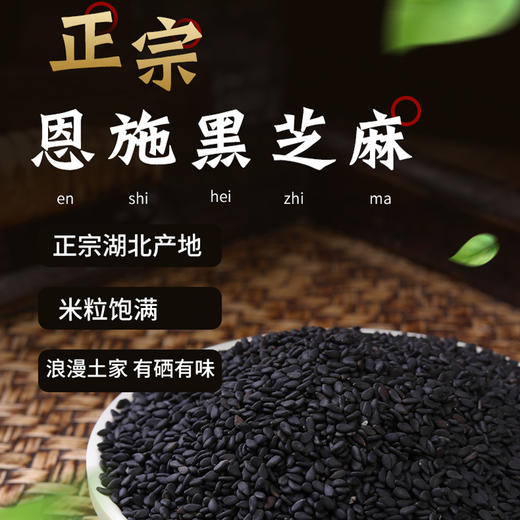 【恩施】黄四姐黑芝麻 250g 商品图0