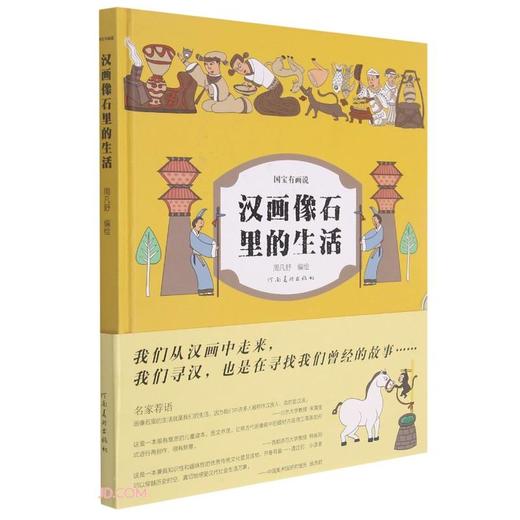 国宝有画说.汉画像石里的生活 商品图0