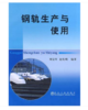 钢轨生产与使用/刘宝昇 赵宪明 商品缩略图0