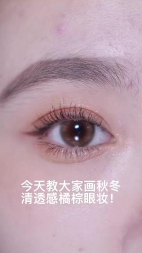 秋冬橘棕色眼妆，尽显小女人的温柔