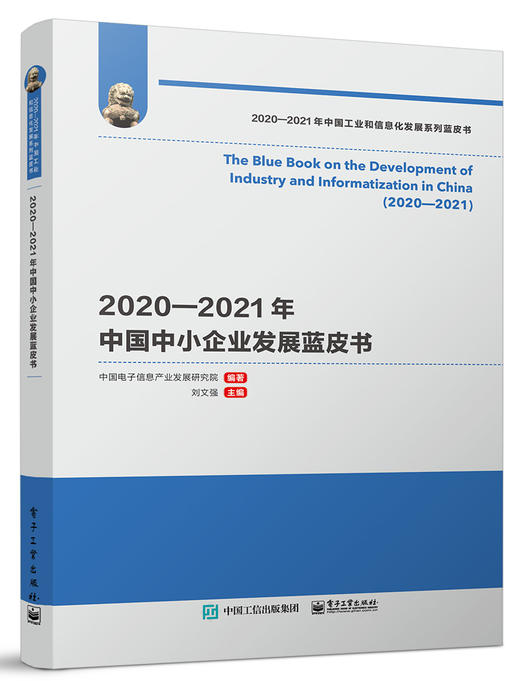 2020—2021年中国中小企业发展蓝皮书 商品图0