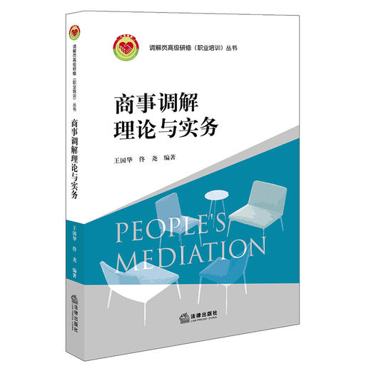 商事调解理论与实务 商品图0
