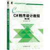 C#程序设计教程 第4版 商品缩略图0