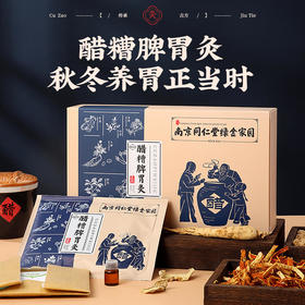 【买4送3】南京同仁堂绿金家园醋糟脾胃灸暖胃散寒一盒5贴+5瓶醋灸液