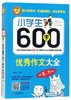 小学生600字YX作文大全 小学五六年级YX限字作文 思维解读通用YX作文提分辅导同步作文起步课外创新题型精选素材 新华正版 商品缩略图0