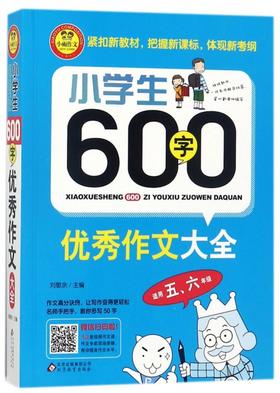 小学生600字YX作文大全 小学五六年级YX限字作文 思维解读通用YX作文提分辅导同步作文起步课外创新题型精选素材 新华正版