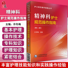 精神科护士规范操作指南 第二版 护士规范操作指南丛书 危机状态的护理技术 许冬梅 主编 9787521427295 中国医药科技出版社