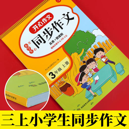 开心作文·21秋小学生开心同步作文3年级（上册） 商品图1