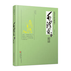 毛泽东品论语/万卷出版社出版社/董志新/978754703390601