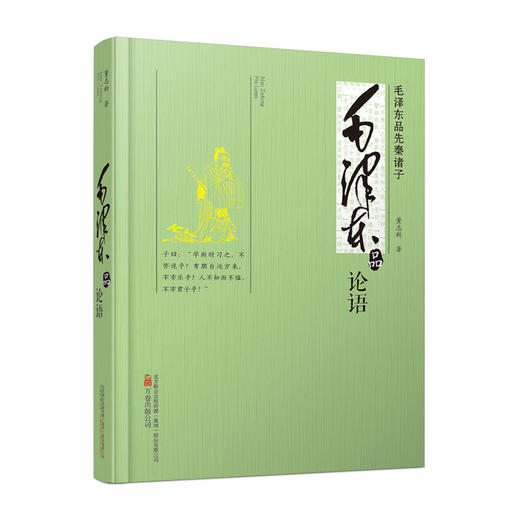毛泽东品论语/万卷出版社出版社/董志新/978754703390601 商品图0