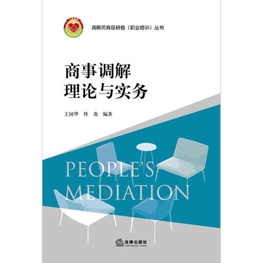 商事调解理论与实务 商品图1