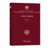中国乡约制度 中华现代学术名著丛书(120年纪念版) 商品缩略图0