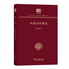 中国乡约制度 中华现代学术名著丛书(120年纪念版)