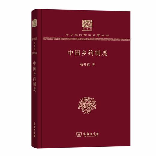 中国乡约制度 中华现代学术名著丛书(120年纪念版) 商品图0