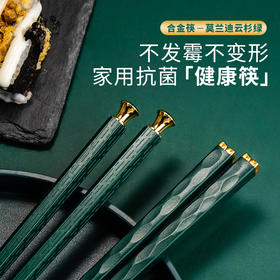 【一人一筷 颜值在线款式随机发】客满多合金筷子 E5墨绿金色 公筷分餐制不易发霉不易变形 耐高温防滑设计