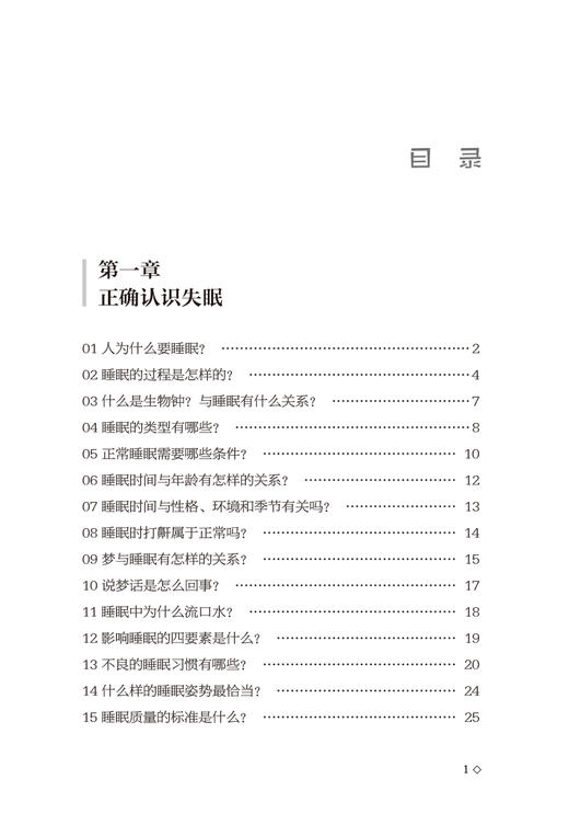 失眠中医调治问答 常见病中医调治问答丛书 影响睡眠的四要素 睡眠姿势 李广 王振宇 主编 9787521419597 中国医药科技出版社 商品图3