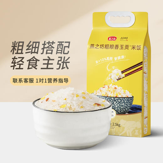 【严选】燕之坊粗粮香玉贡米饭2.5KG（厂家直发） 商品图0