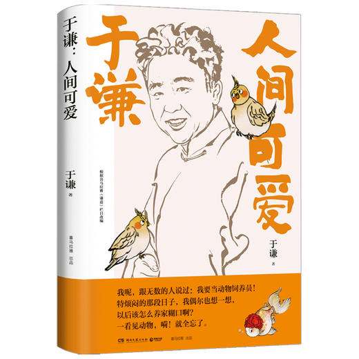 【赠书签】人间可爱 于谦著 中国文学散杂文随笔集 相声皇后写给当代年轻人的反焦虑之书 商品图3