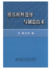 模具材料选择与制造技术/黄立宇 商品缩略图0