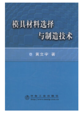 模具材料选择与制造技术/黄立宇