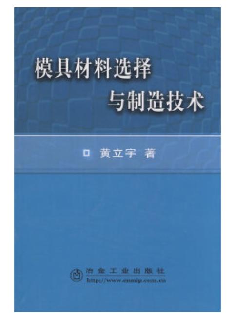 模具材料选择与制造技术/黄立宇 商品图0