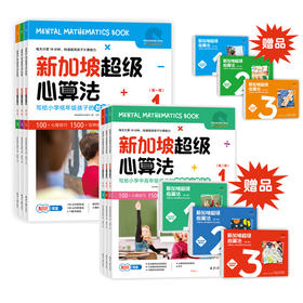 新加坡超级心算法 （全6册）赠 配套习题册  6岁+  全面提升孩子的数学计算能力