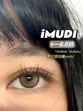 小红书爆款丨一点点棕·iMUDI丨14.0mm（年抛/2片装）