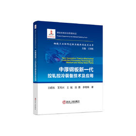 中厚钢板新一代控轧控冷装备技术及应用/王昭东,王丙兴,王斌,田勇,李艳梅