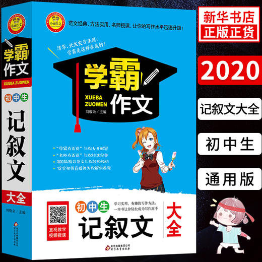 2020新版 学霸作文初中生记叙文大全 中学生YX作文素材精选作文写作指导七八九年级范文经典方法 扫码教学视频授课 新华正版包邮 商品图0