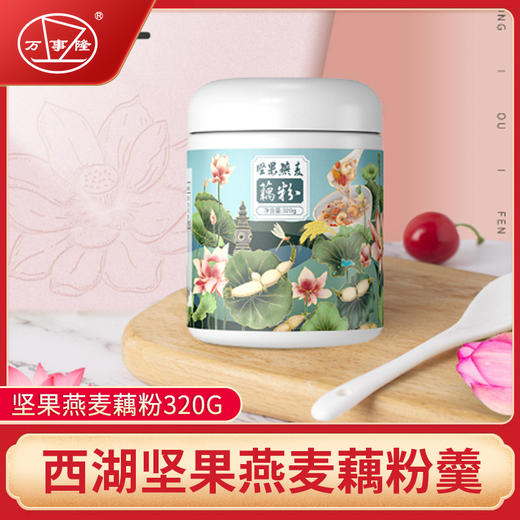 万事隆藕粉坚果燕麦藕粉羹早代餐坚果羹营养早餐懒人冲饮食品 商品图0