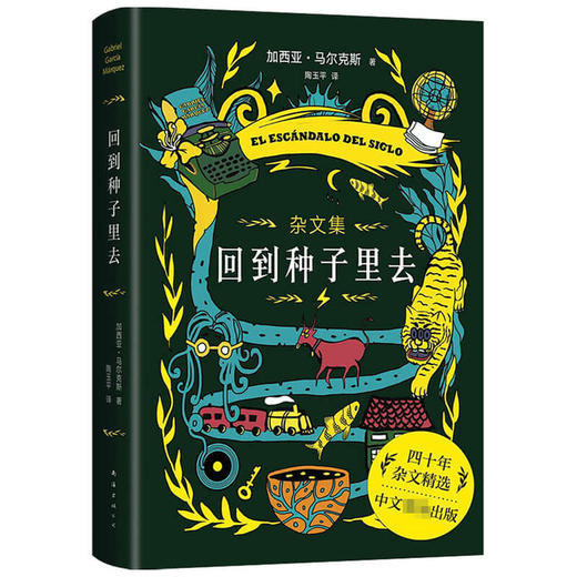 回到种子里去 加西亚·马尔克斯 著 外国非虚构文学作品集 马尔克斯40年杂文精选 回到生活和创作的源头去 百年孤独 商品图3
