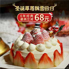 6年圣诞经典回归【草莓飘雪圆形】最高立减68元，前300名下单再送睡睡熊一份！