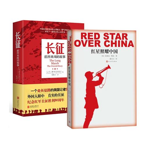 红星照耀中国+长征-前所未闻的故事 商品图0