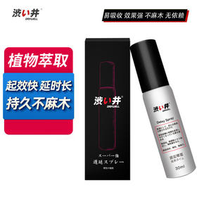 涩井情趣片场专用男用延时喷剂30ml