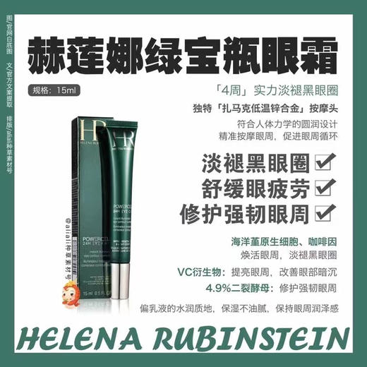 HR赫莲娜绿宝瓶亮采精灵眼部精华乳淡化黑眼圈细纹 商品图2