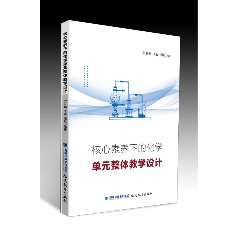 核心素养下的化学单元整体教学设计