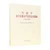 习近平关于全面从严治党论述摘编(2021年版)/中央文献出版社出版社/党史和文献研究院/9787507348286 商品缩略图0
