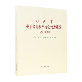 习近平关于全面从严治党论述摘编(2021年版)/中央文献出版社出版社/党史和文献研究院/9787507348286
