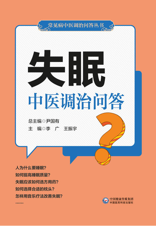 失眠中医调治问答 常见病中医调治问答丛书 影响睡眠的四要素 睡眠姿势 李广 王振宇 主编 9787521419597 中国医药科技出版社 商品图2