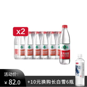 农夫山泉550ml*2箱，加10元换购长白雪535ml*6瓶（图案随机）